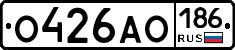 О426АО186 - 