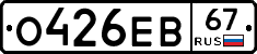 О426ЕВ67 - 