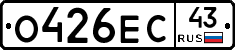 О426ЕС43 - 