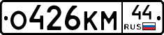 О426КМ44 - 