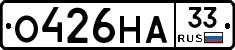 О426НА33 - 