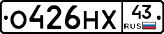 О426НХ43 - 