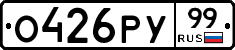 О426РУ99 - 