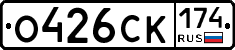О426СК174 - 