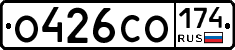 О426СО174 - 