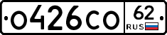 О426СО62 - 