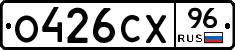 О426СХ96 - 