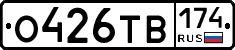 О426ТВ174 - 