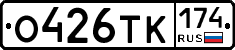 О426ТК174 - 