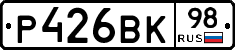 Р426ВК98 - 