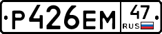 Р426ЕМ47 - 