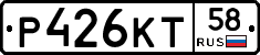 Р426КТ58 - 