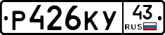 Р426КУ43 - 