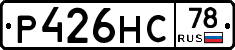Р426НС78 - 