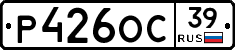 Р426ОС39 - 