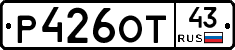 Р426ОТ43 - 