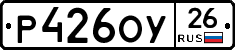 Р426ОУ26 - 