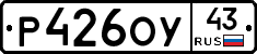 Р426ОУ43 - 