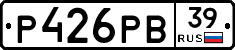 Р426РВ39 - 