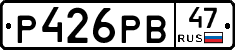 Р426РВ47 - 