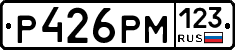Р426РМ123 - 