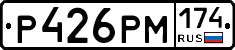Р426РМ174 - 