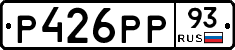 Р426РР93 - 