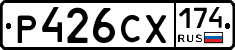 Р426СХ174 - 