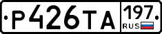 Р426ТА197 - 