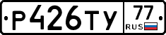 Р426ТУ77 - 