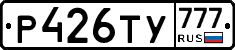 Р426ТУ777 - 