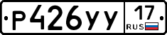 Р426УУ17 - 