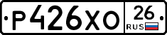 Р426ХО26 - 