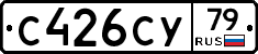 С426СУ79 - 