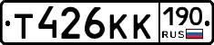 Т426КК190 - 