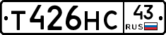 Т426НС43 - 