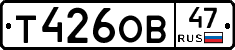Т426ОВ47 - 