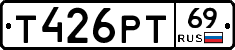 Т426РТ69 - 