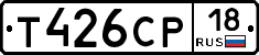 Т426СР18 - 