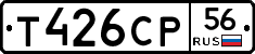 Т426СР56 - 