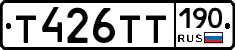 Т426ТТ190 - 
