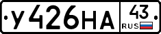 У426НА43 - 