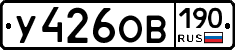 У426ОВ190 - 