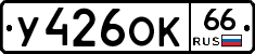 У426ОК66 - 