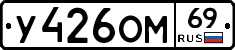 У426ОМ69 - 
