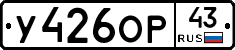 У426ОР43 - 