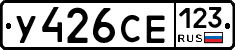 У426СЕ123 - 