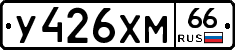 У426ХМ66 - 