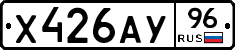 Х426АУ96 - 