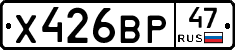 Х426ВР47 - 